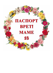 Изображение Паспорт врет! Маме 18